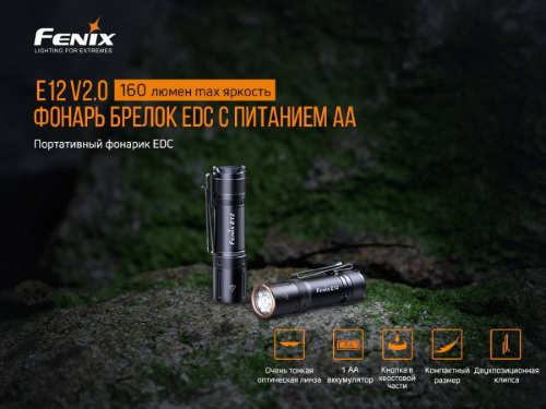 798 Fenix Фонарь E12 V2.0 (E12V20) фото 18